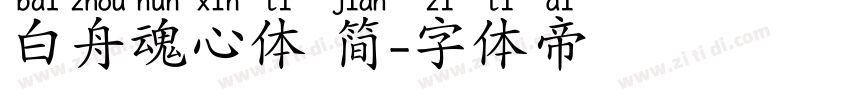 白舟魂心体 简字体转换
